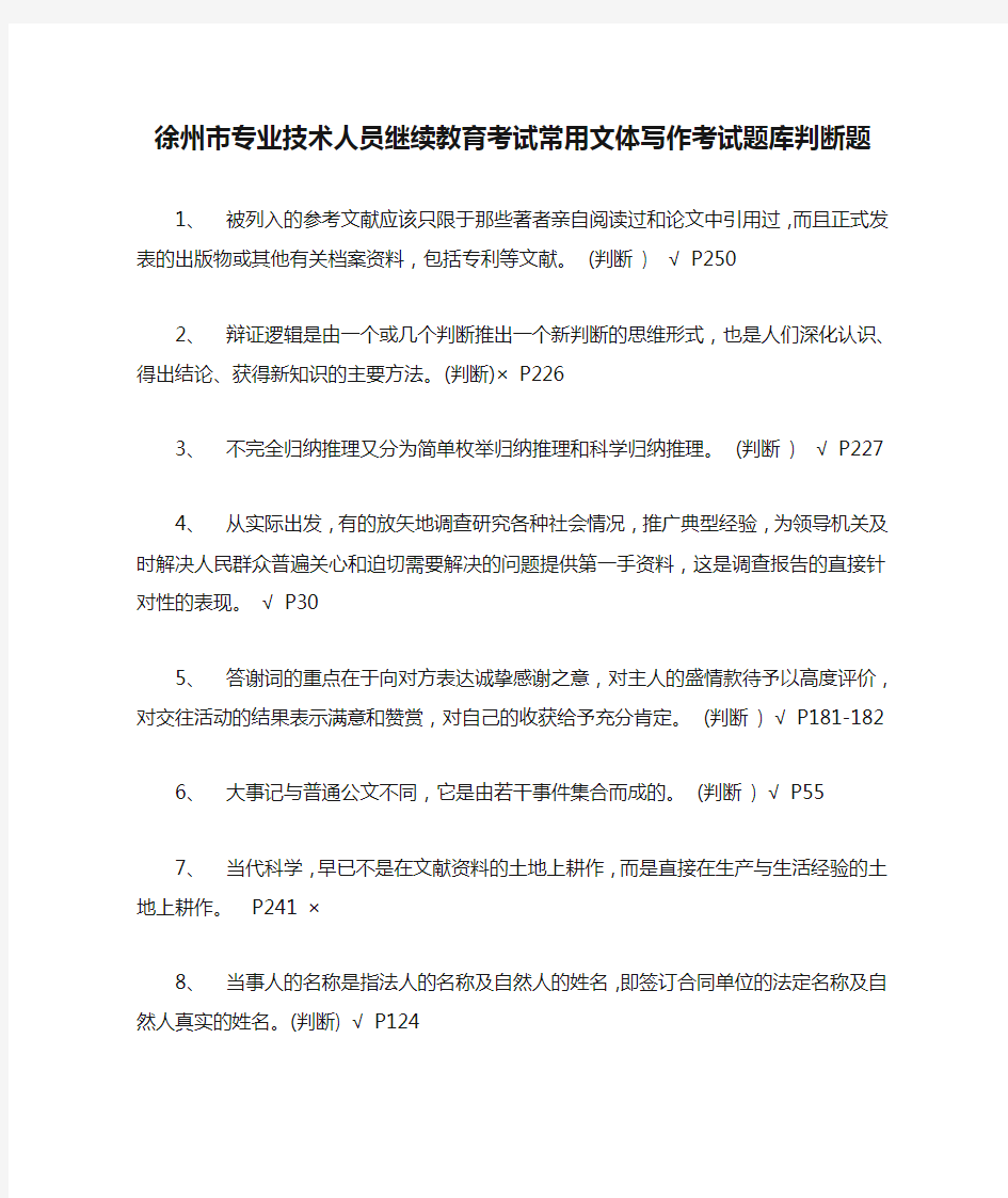 徐州市专业技术人员继续教育考试常用文体写作考试题库判断题