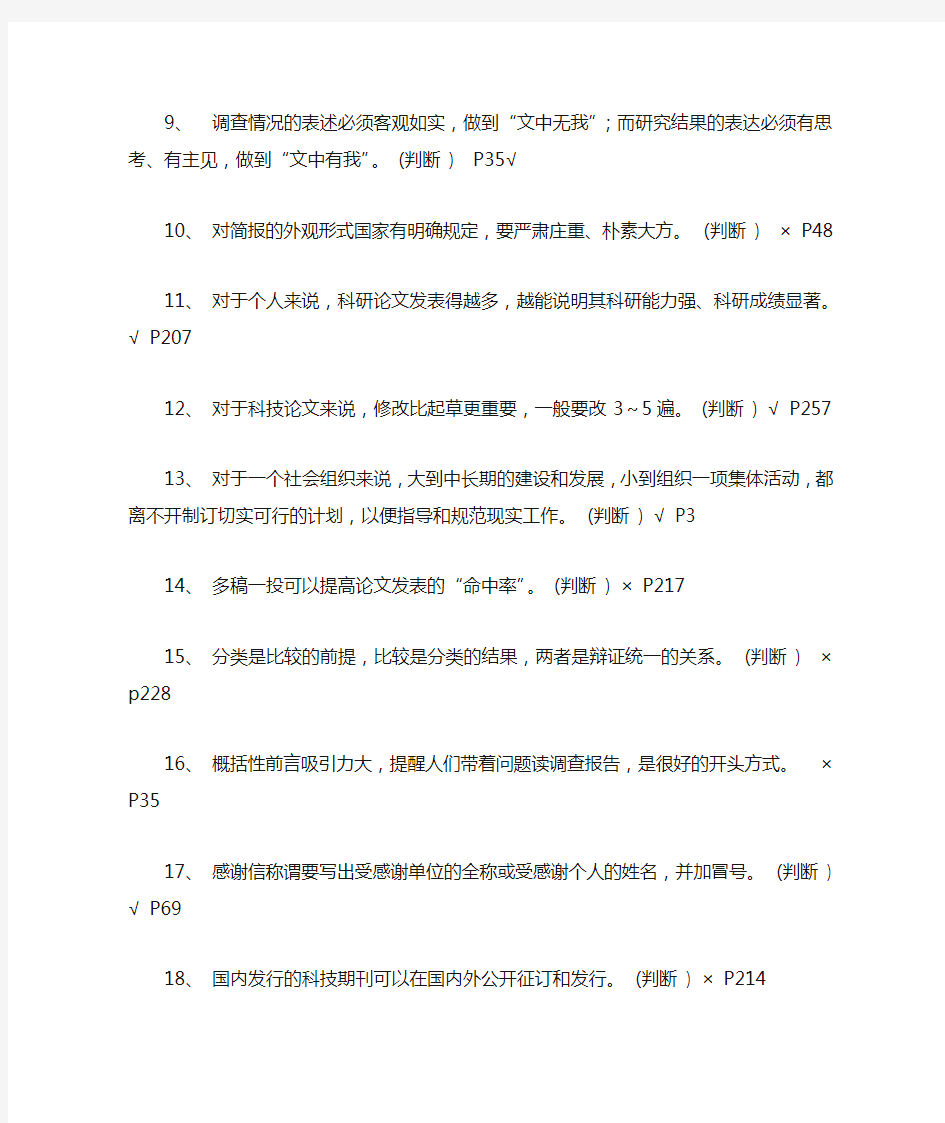 徐州市专业技术人员继续教育考试常用文体写作考试题库判断题