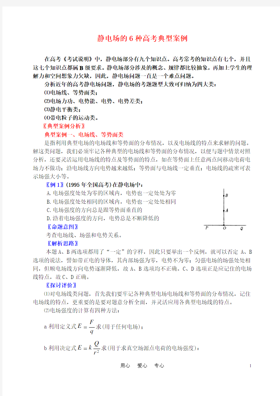 高考物理 静电场典型例题