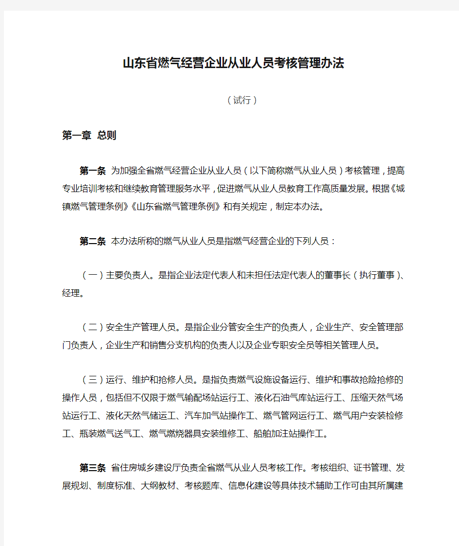 山东省燃气经营企业从业人员考核管理办法