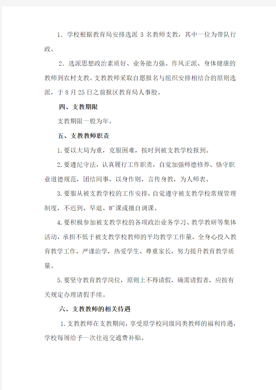 学校教师支教工作方案