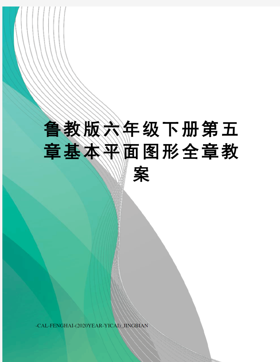 鲁教版六年级下册第五章基本平面图形全章教案