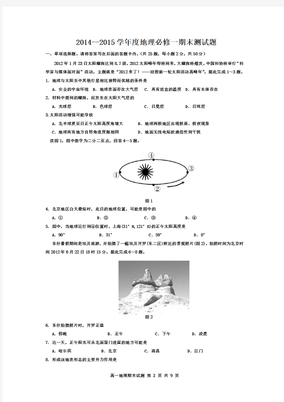 高一地理-必修一-期末考试题(含答案)