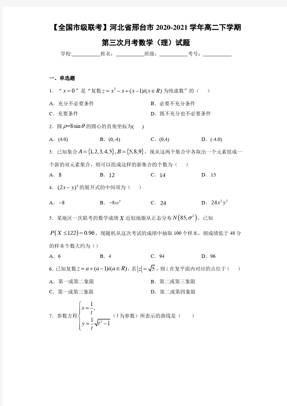 河北省邢台市2020-2021学年高二下学期第三次月考数学(理)试题