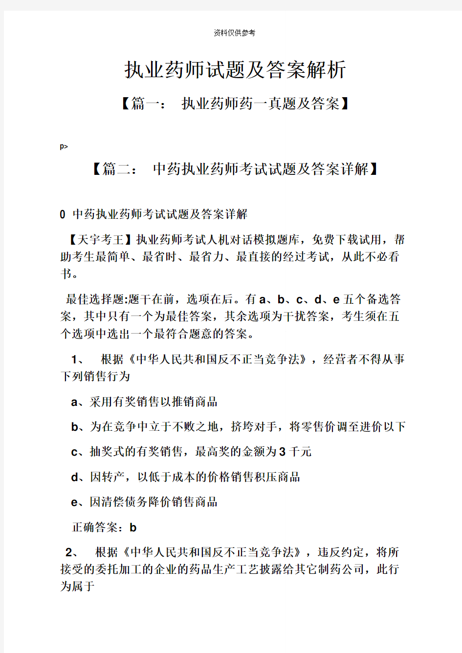 执业药师试题及答案解析