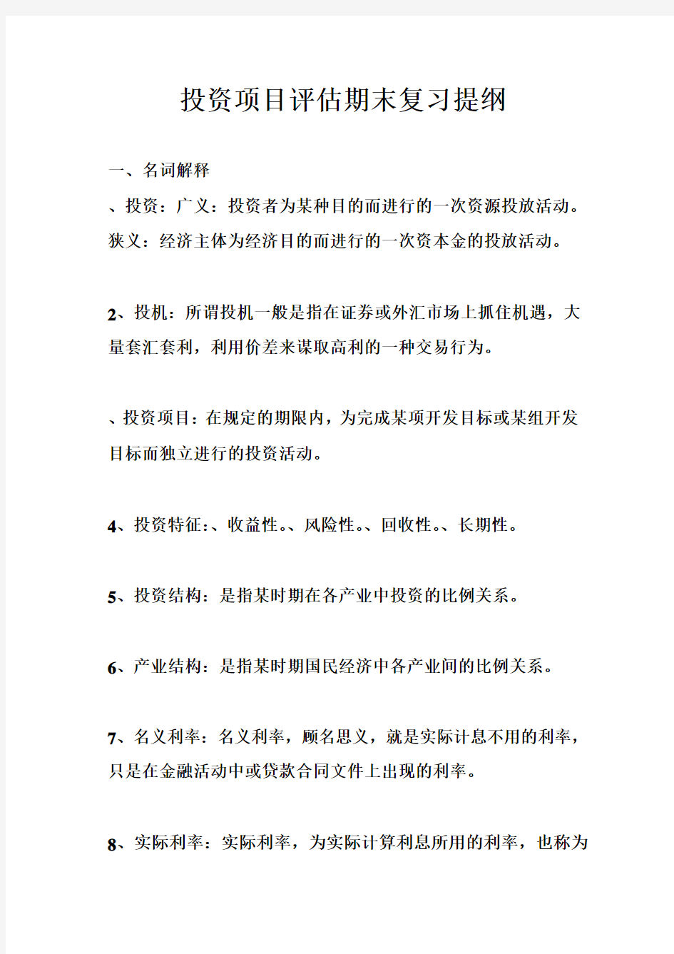 《投资项目评估》清华大学出版社苏益第二版期末复习提纲