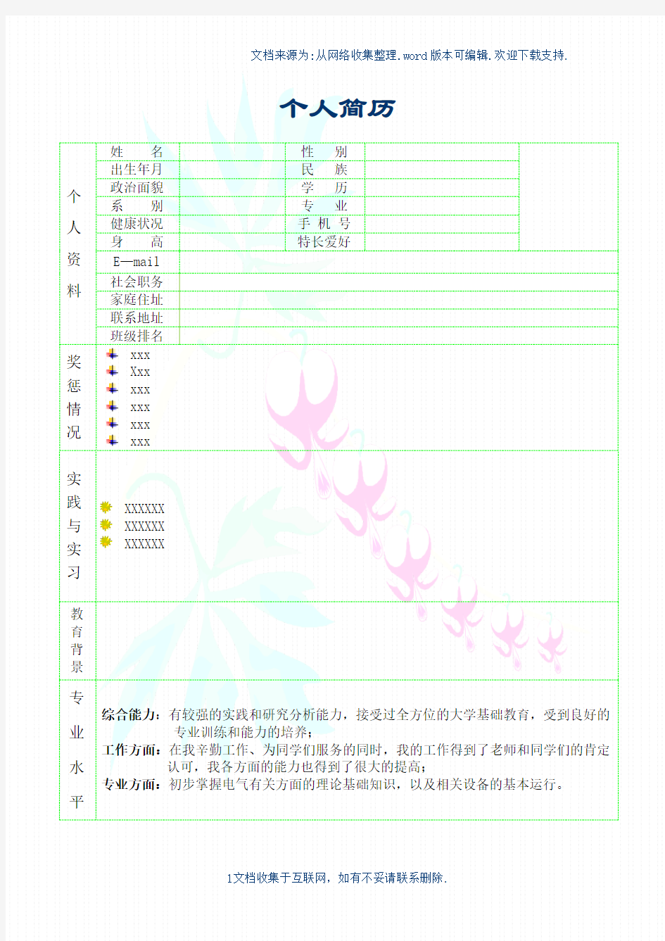 电气专业个人简历