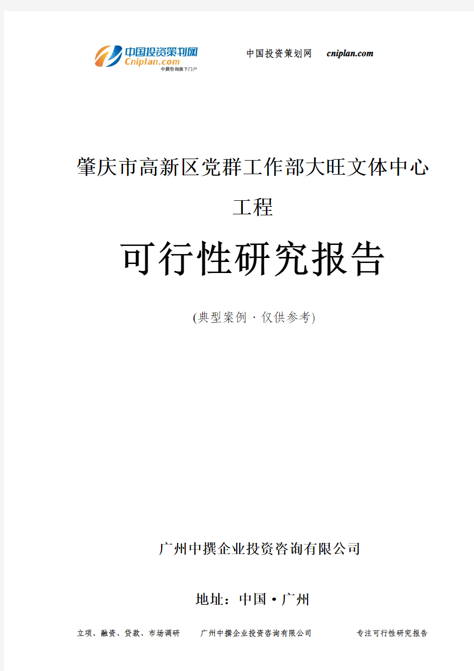 肇庆市高新区党群工作部大旺文体中心工程可行性研究报告-广州中撰咨询