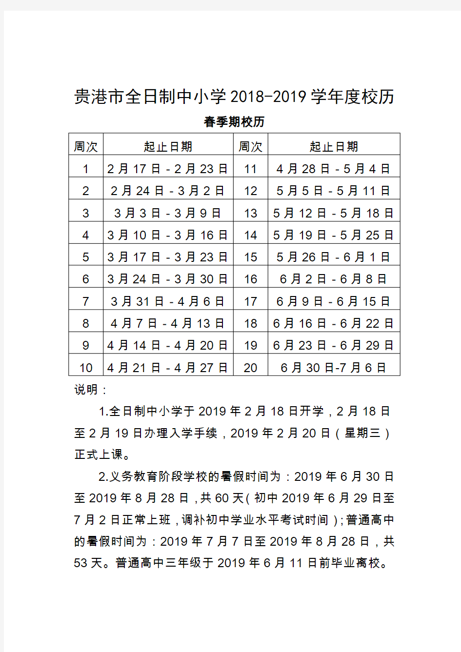 2018-2019学年度校历