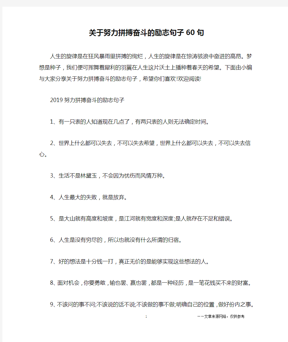 关于努力拼搏奋斗的励志句子60句