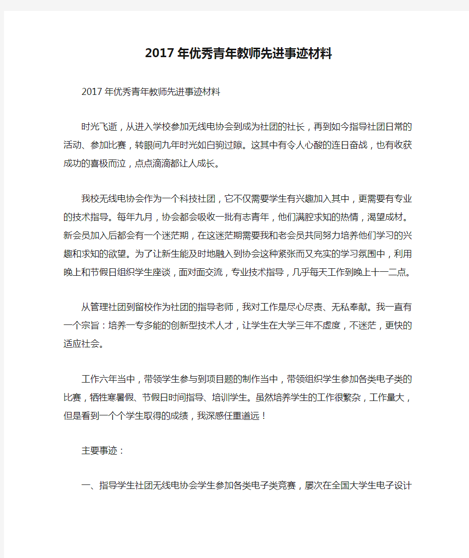 2017年优秀青年教师先进事迹材料