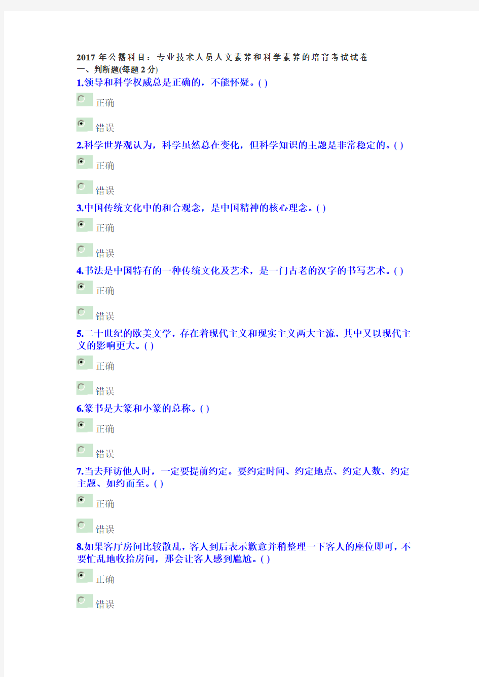 2017年专业技术人员人文素养和科学素养的培育考试试卷