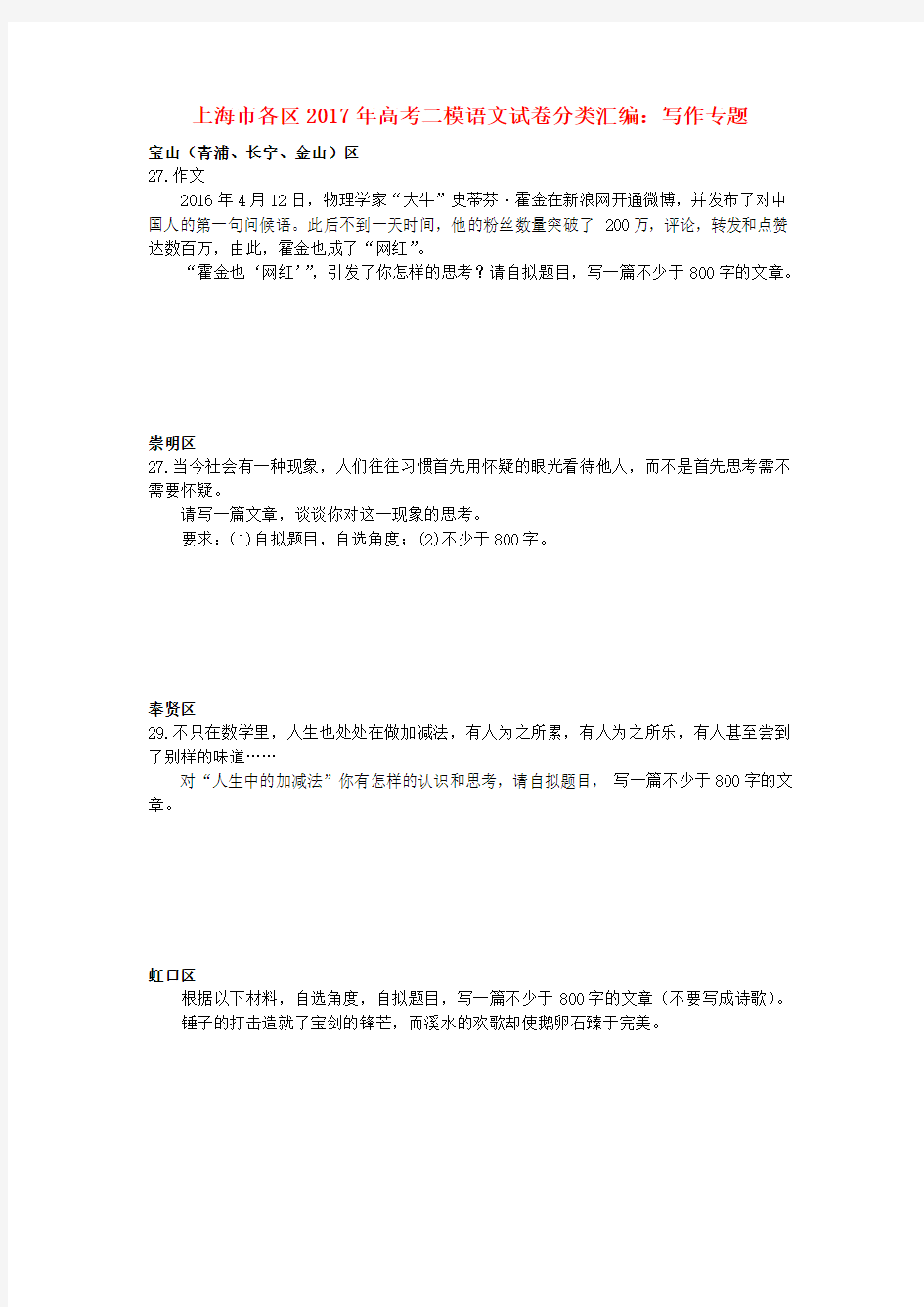 上海市各区2017年高考语文二模试卷分类汇编写作专题20170508173