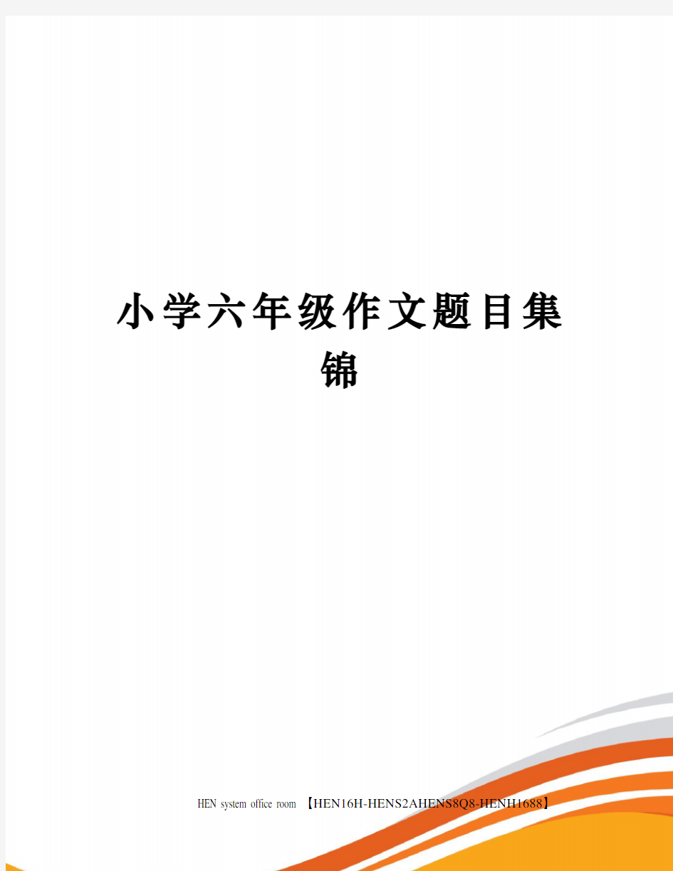 小学六年级作文题目集锦完整版