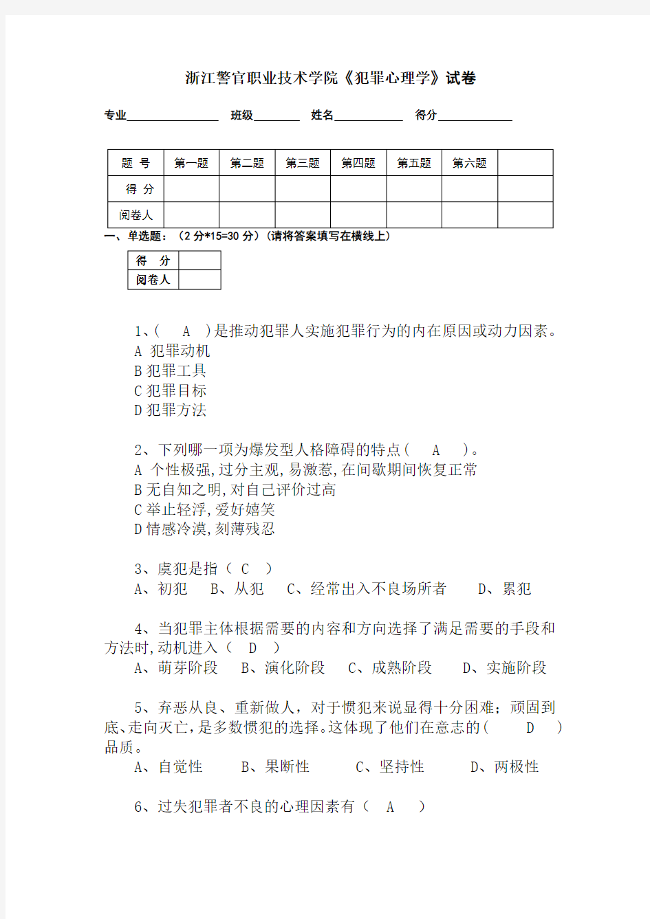 (定稿)浙江警官职业学院《犯罪心理学》试卷答案