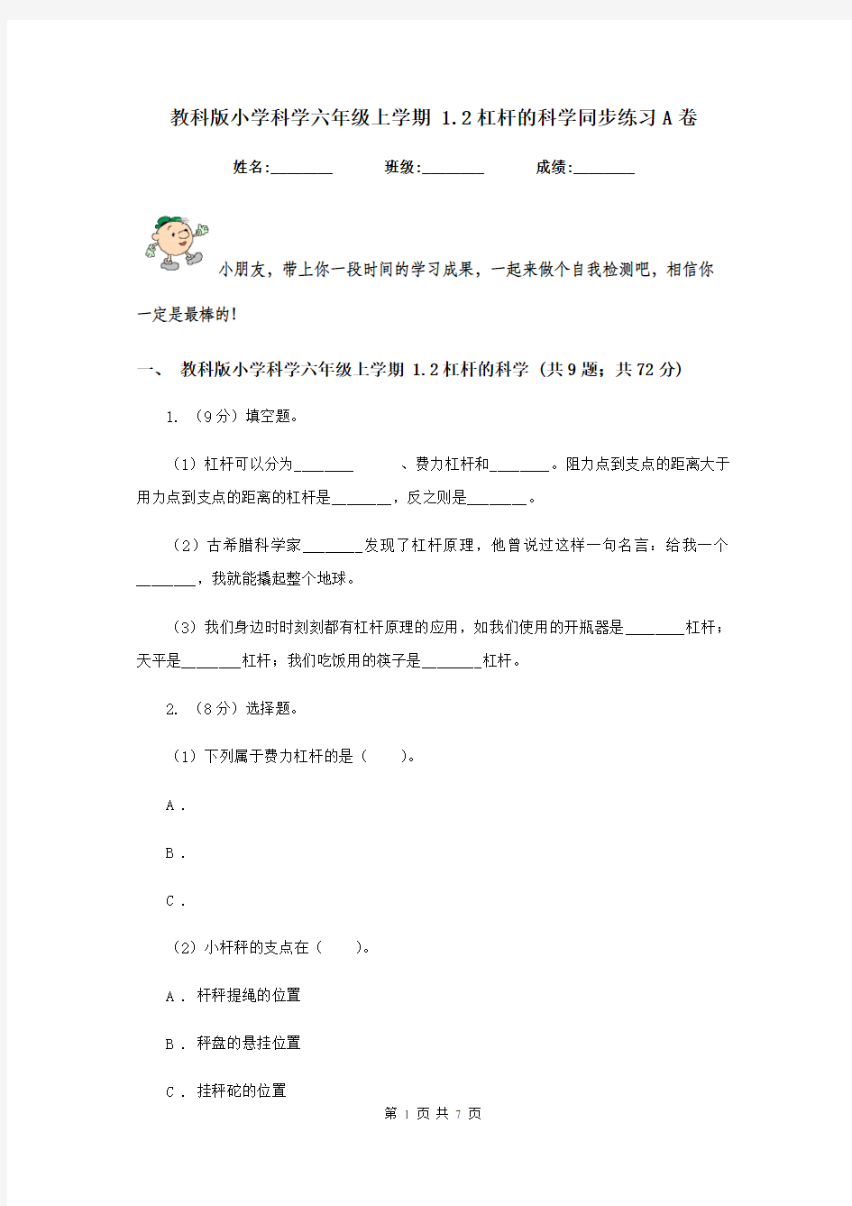 教科版小学科学六年级上学期 1.2杠杆的科学同步练习A卷