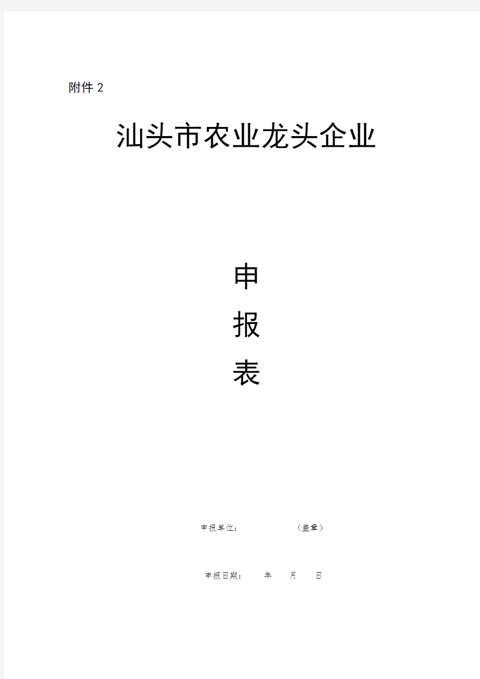 汕头市农业龙头企业申报表