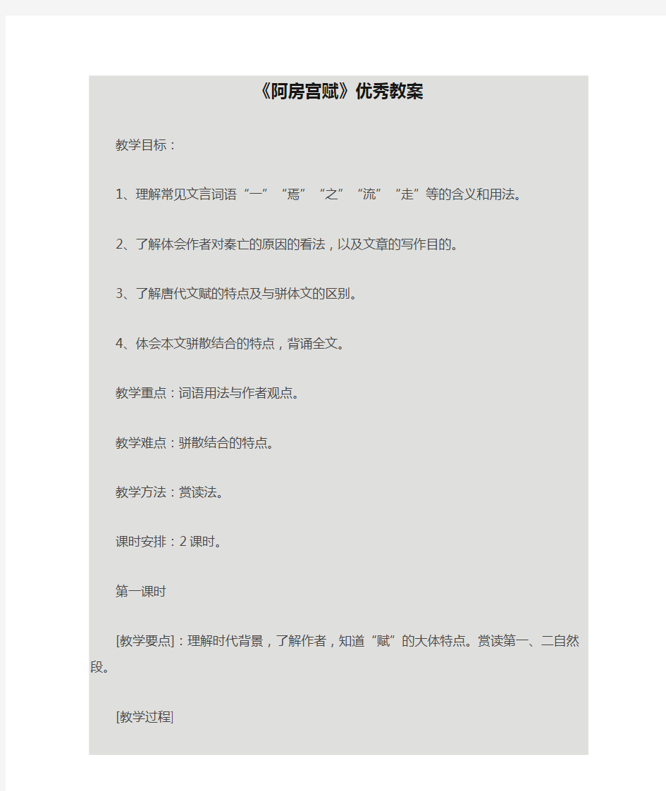 《阿房宫赋》优秀教案