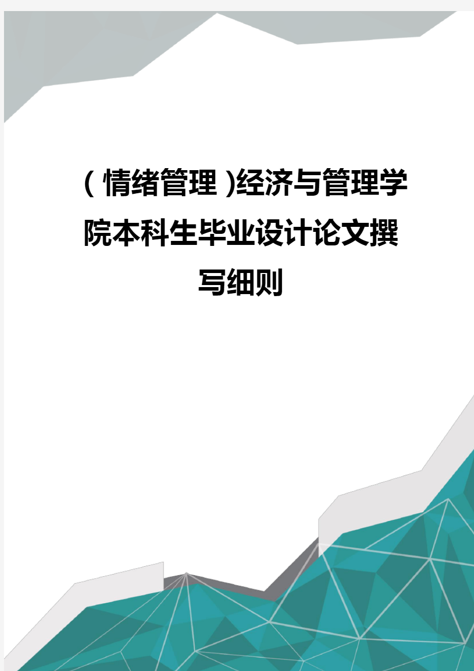 (情绪管理)经济与管理学院本科生毕业设计论文撰写细则