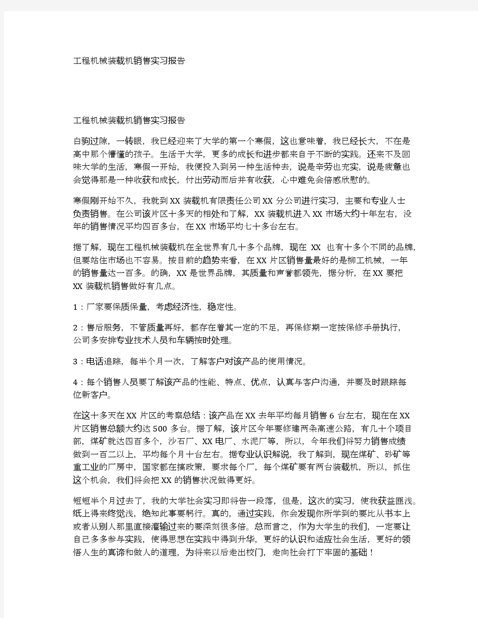 工程机械装载机销售实习报告