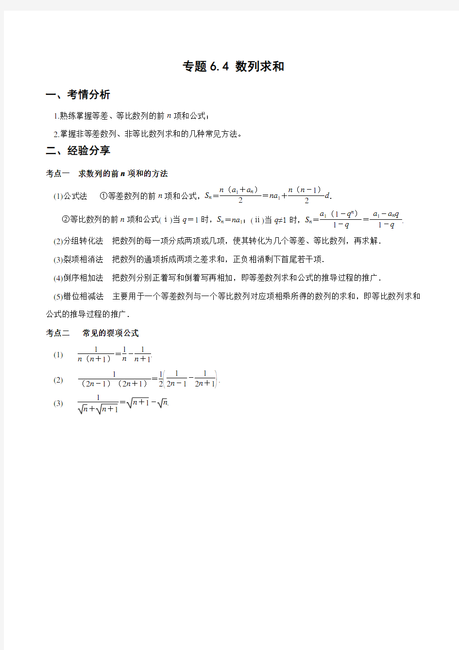 专题6.4  数列求和(重难点突破)(解析版)