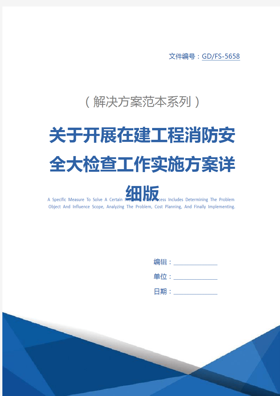 关于开展在建工程消防安全大检查工作实施方案详细版