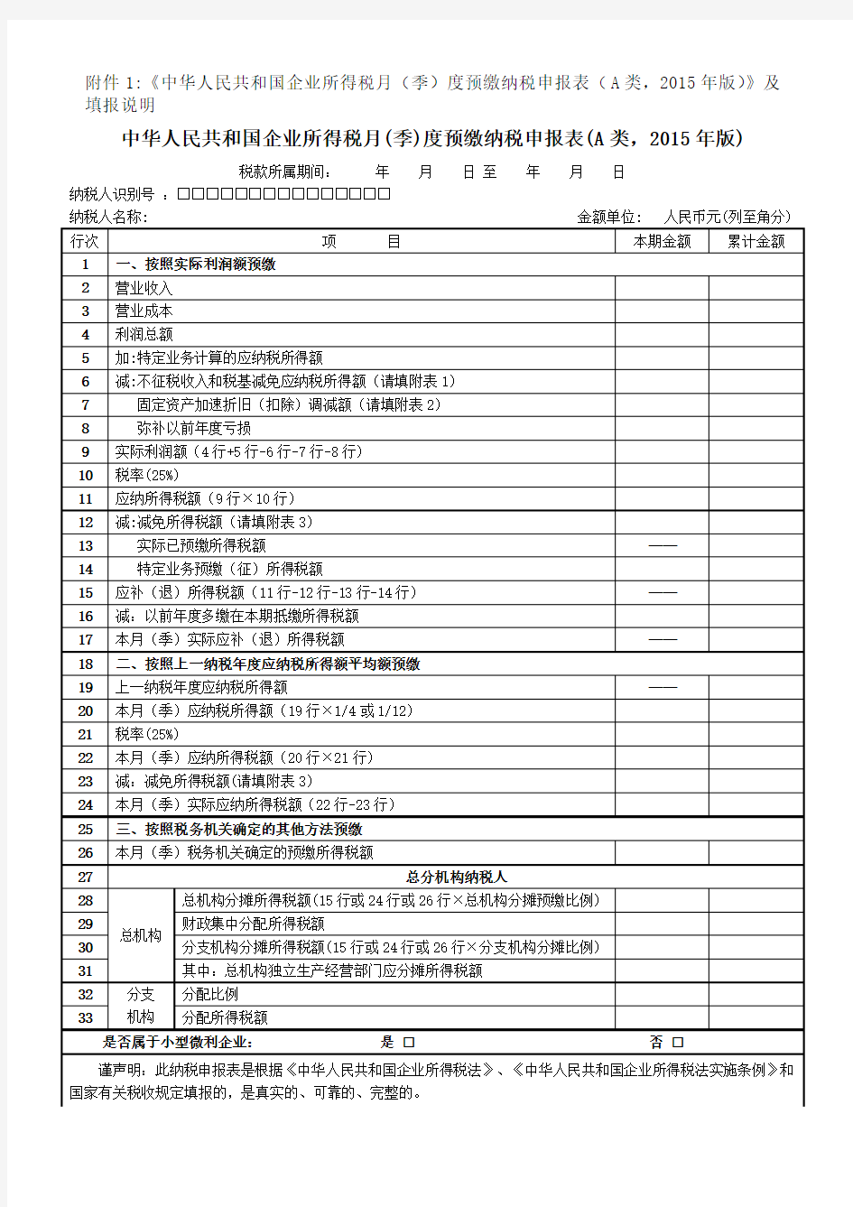 中华人民共和国企业所得税月(季)度预缴纳税申报表(A类,2015年版