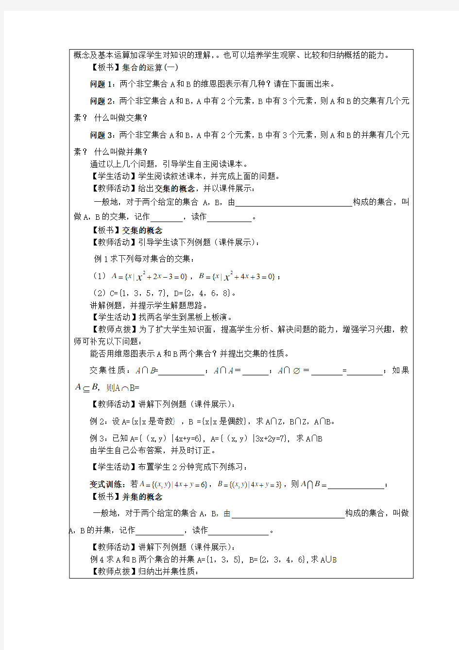 集合的运算教学设计