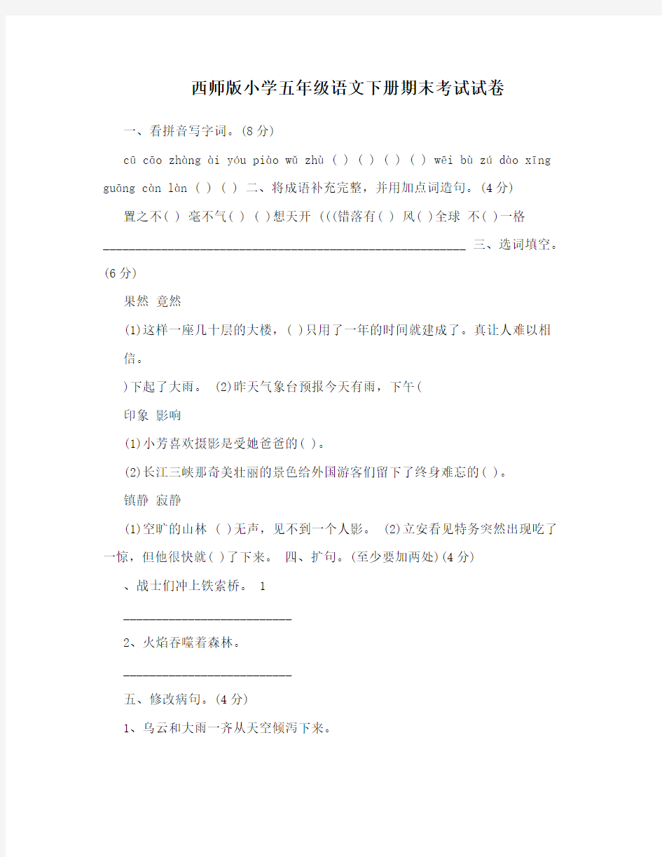 西师版小学五年级语文下册期末考试试卷