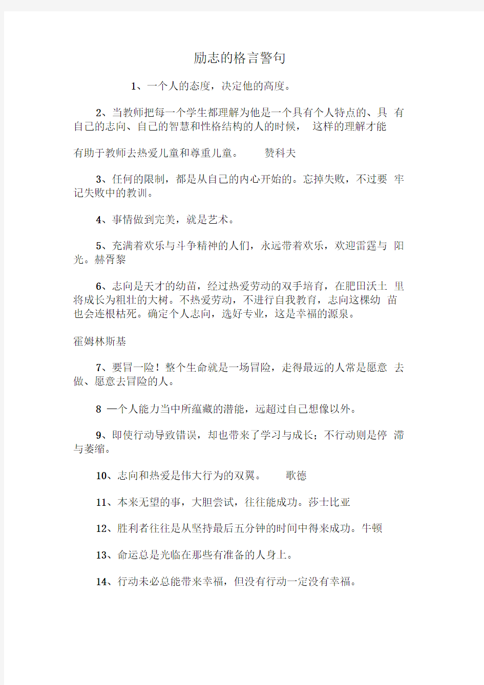 励志的格言警句