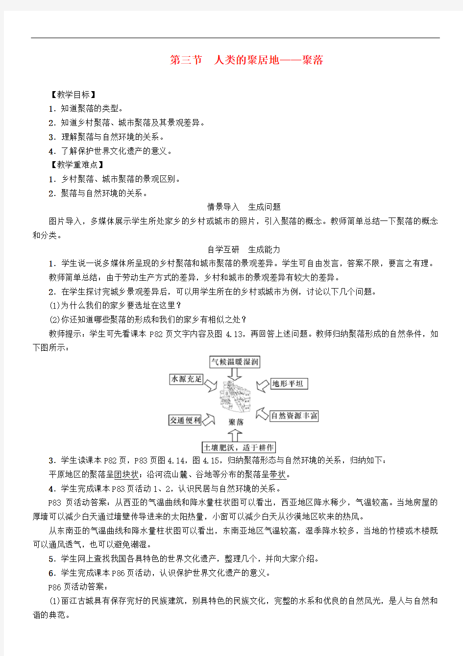 七年级地理上册人类的聚居地__聚落教案