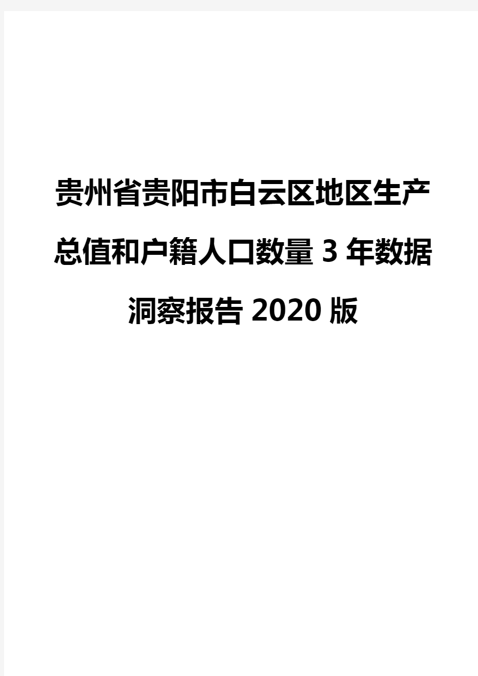 贵州省贵阳市白云区地区生产总值和户籍人口数量3年数据洞察报告2020版