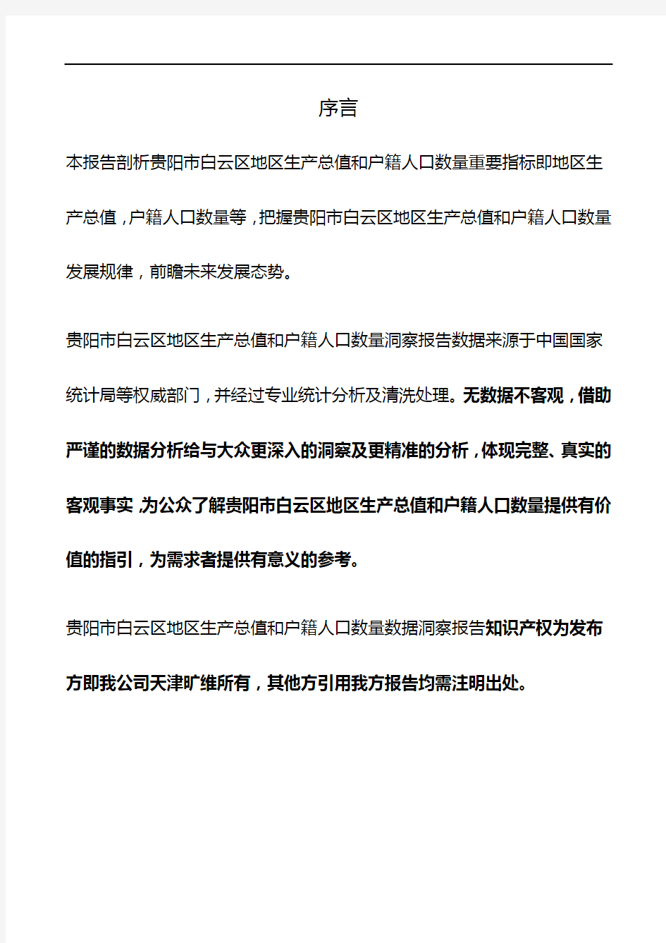 贵州省贵阳市白云区地区生产总值和户籍人口数量3年数据洞察报告2020版