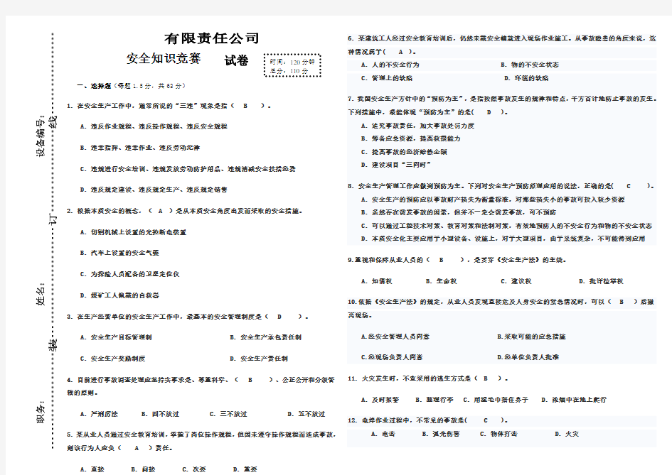 安全知识竞赛-试卷带答案2014年度