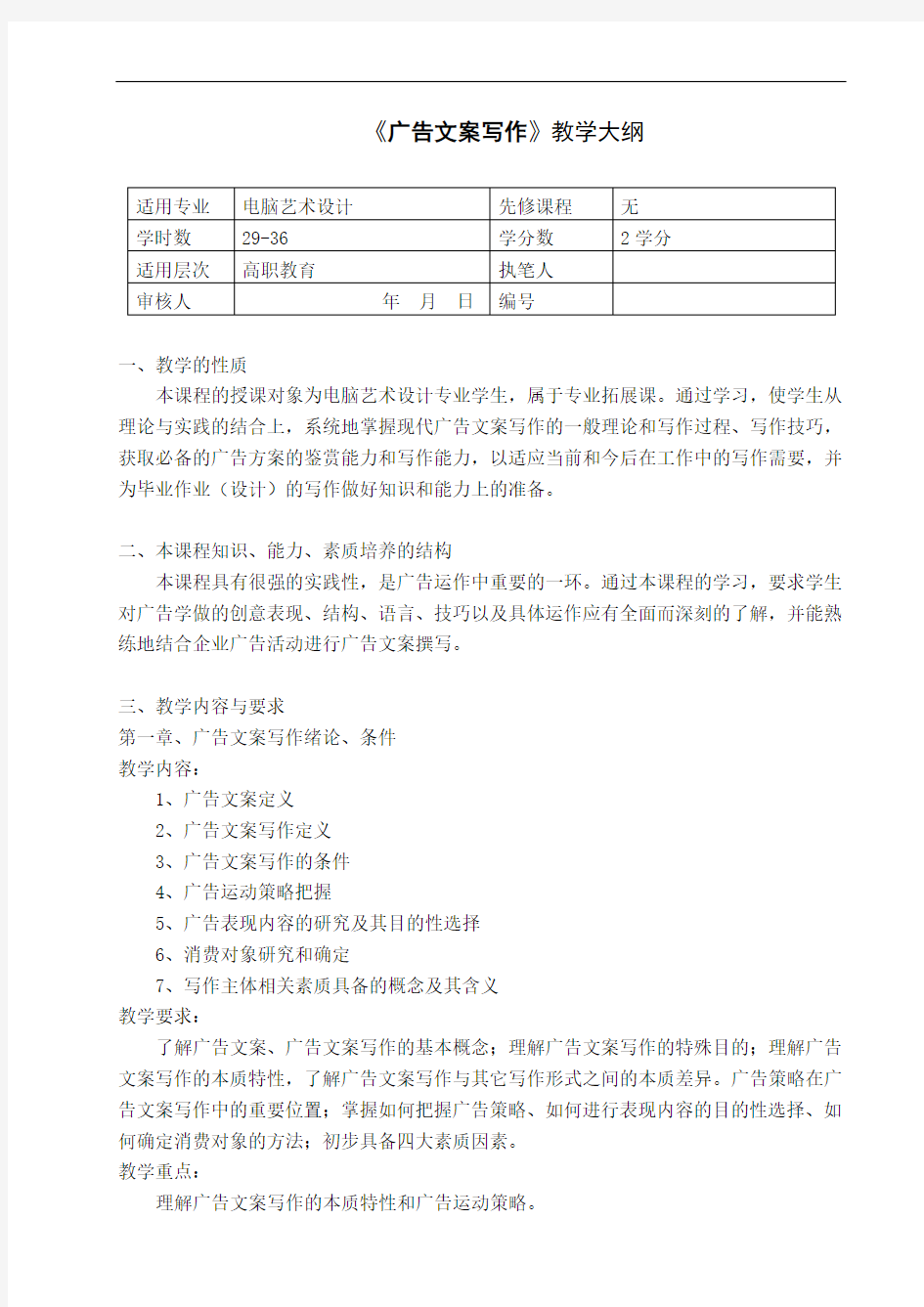 广告文案写作教学大纲