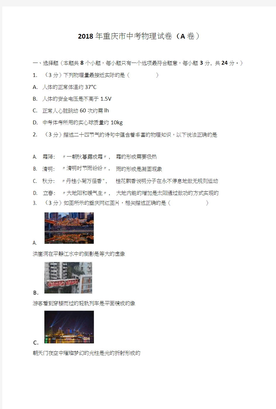 2018年重庆市中考物理考试试卷(a卷).docx