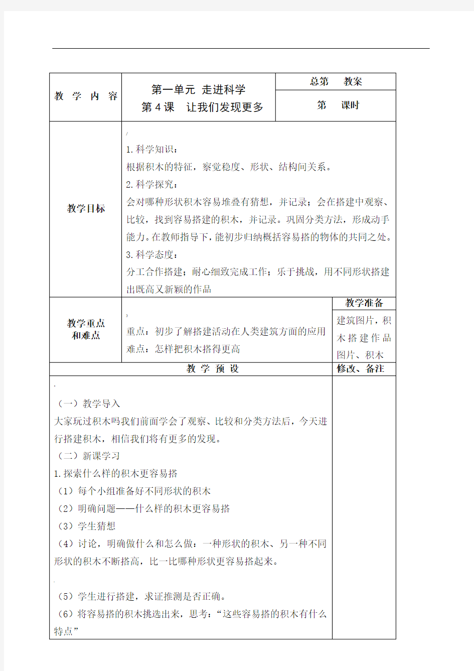 湘教版一年级上册科学教案最终版