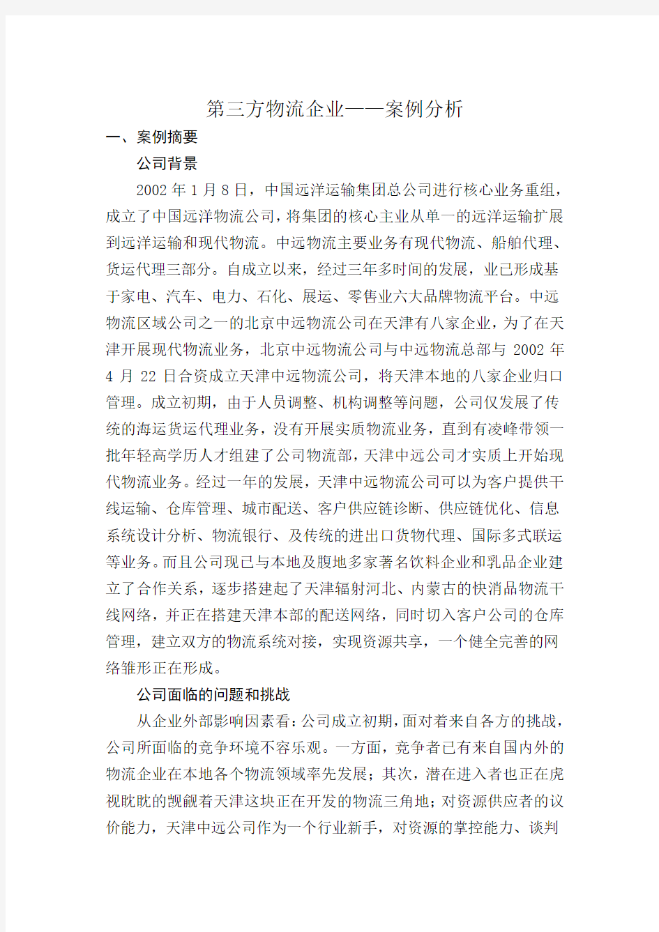 企业物流管理-案例分析第三方物流企业