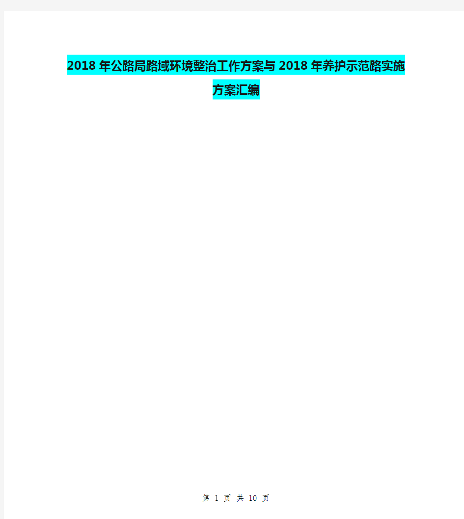 2018年公路局路域环境整治工作方案与2018年养护示范路实施方案汇编