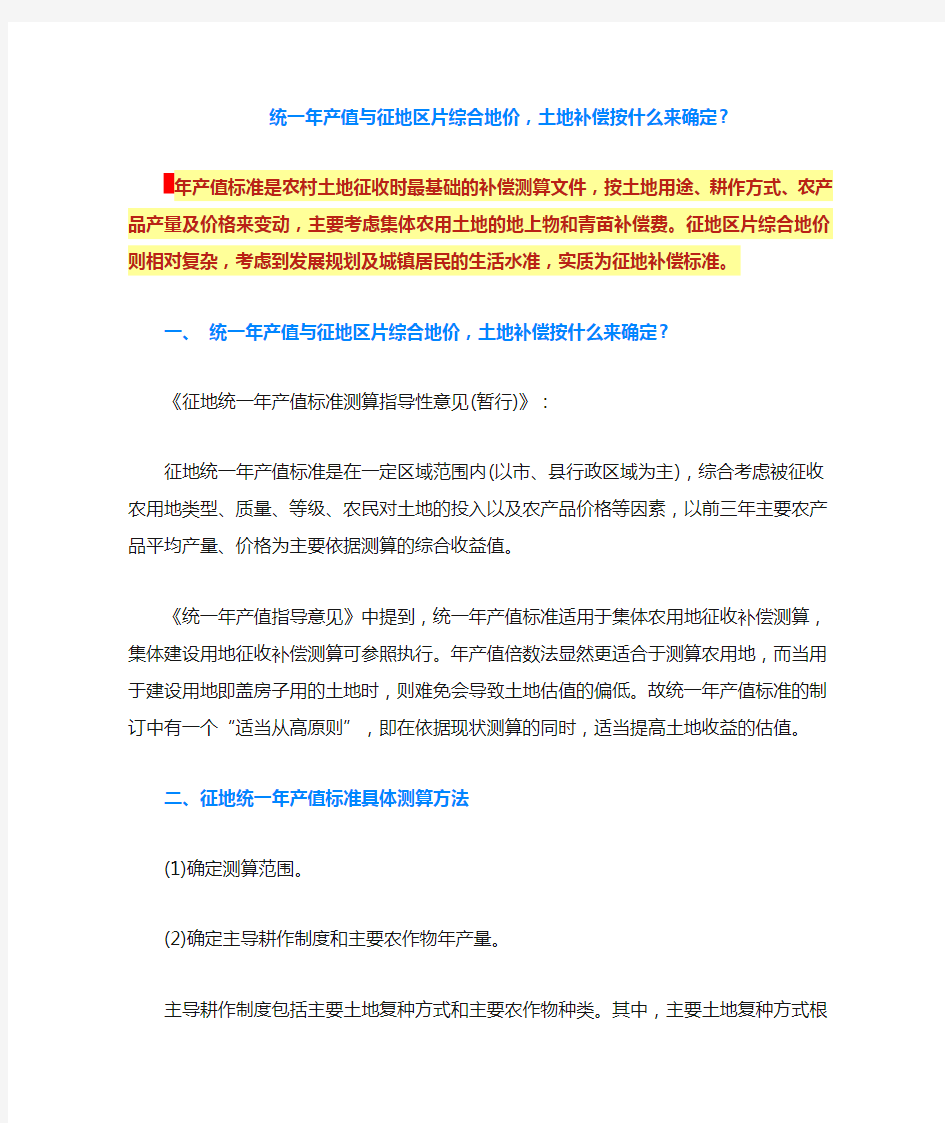 统一年产值与征地区片综合地价,土地补偿按什么来确定-