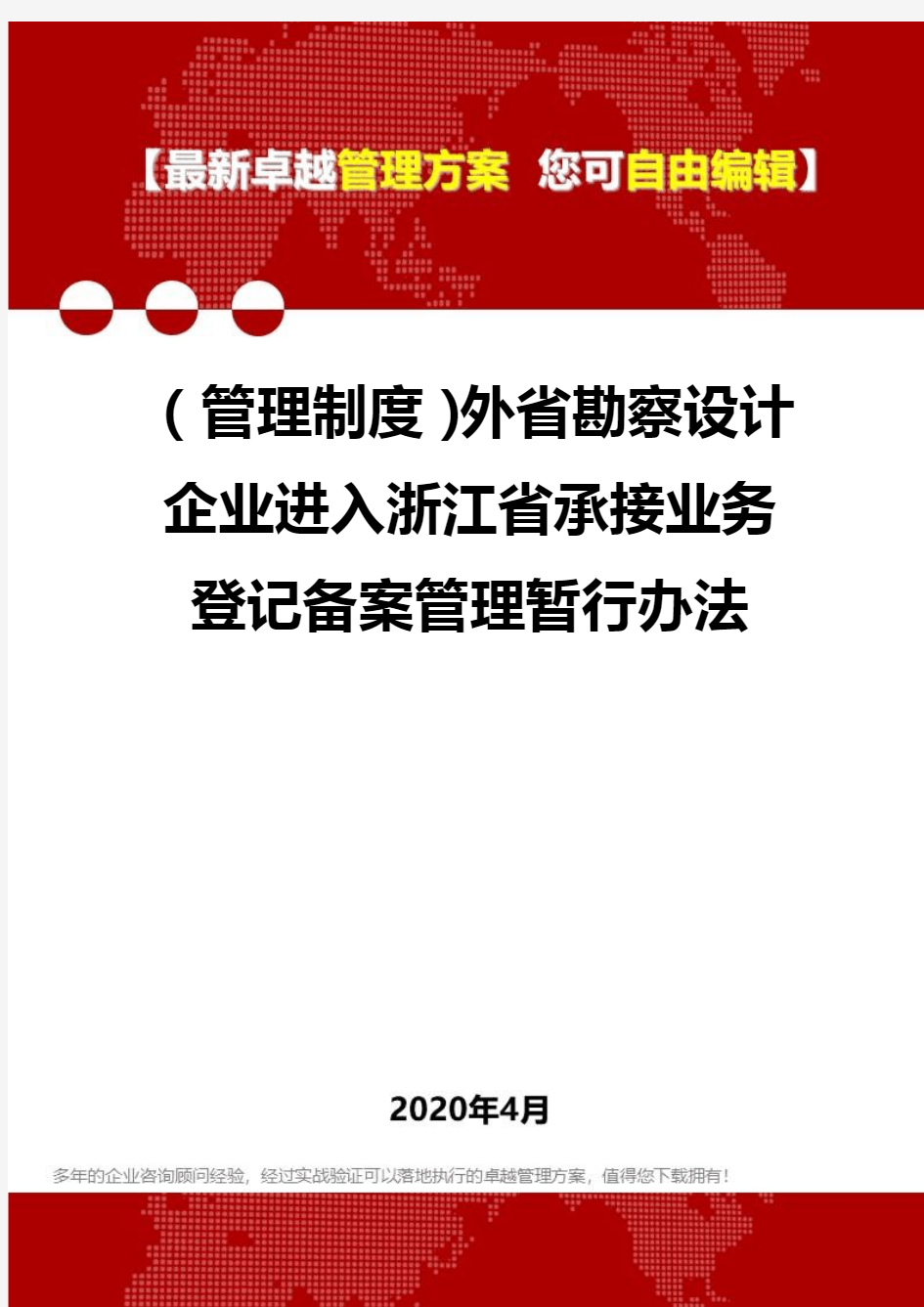 2020(管理制度)外省勘察设计企业进入浙江省承接业务登记备案管理暂行办法