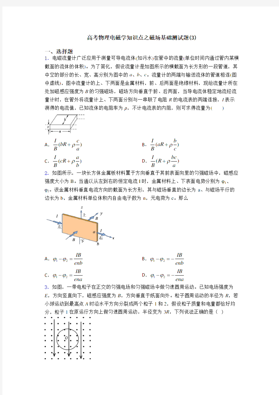 高考物理电磁学知识点之磁场基础测试题(3)