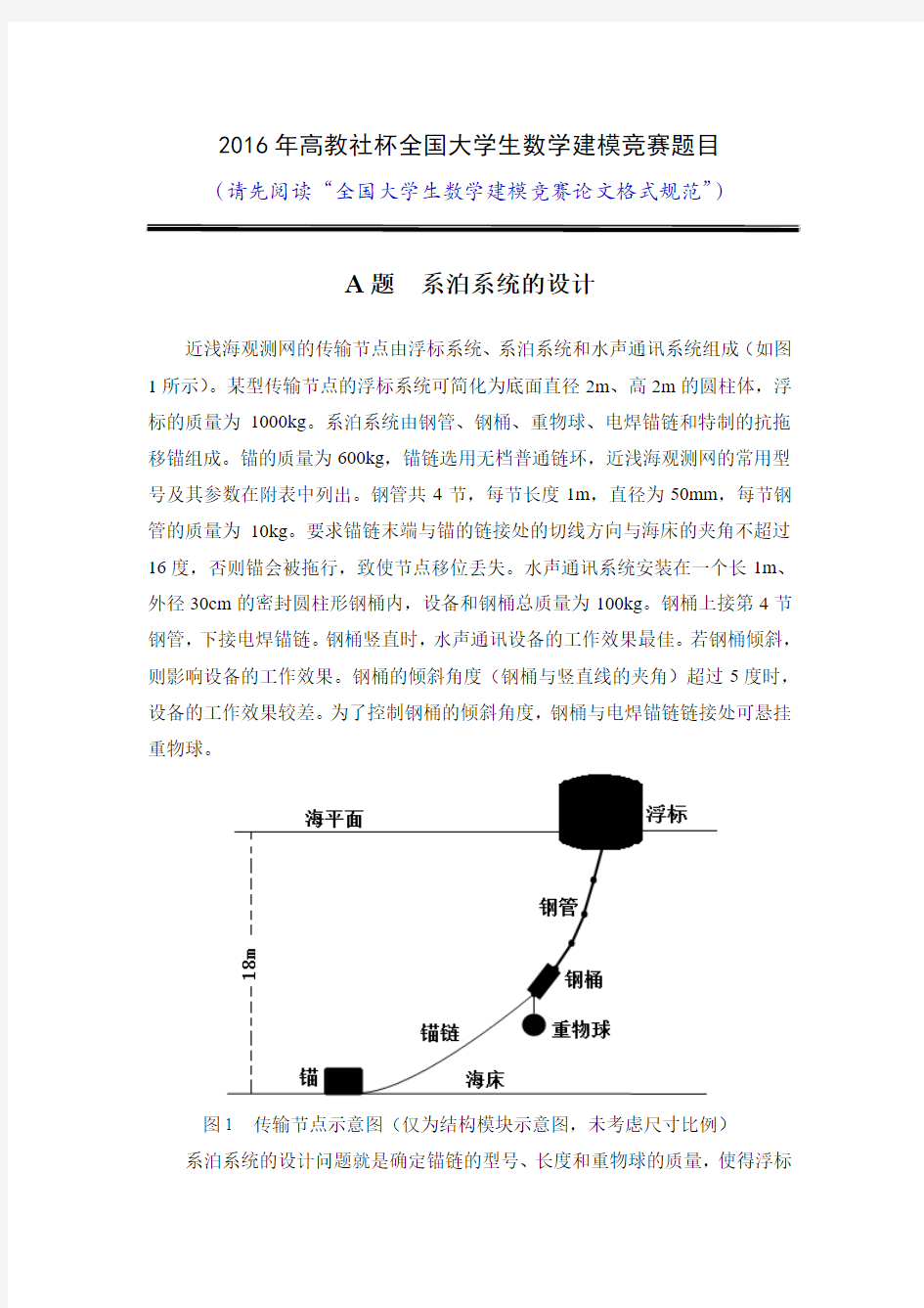 2016年全国大学生建模赛题A题