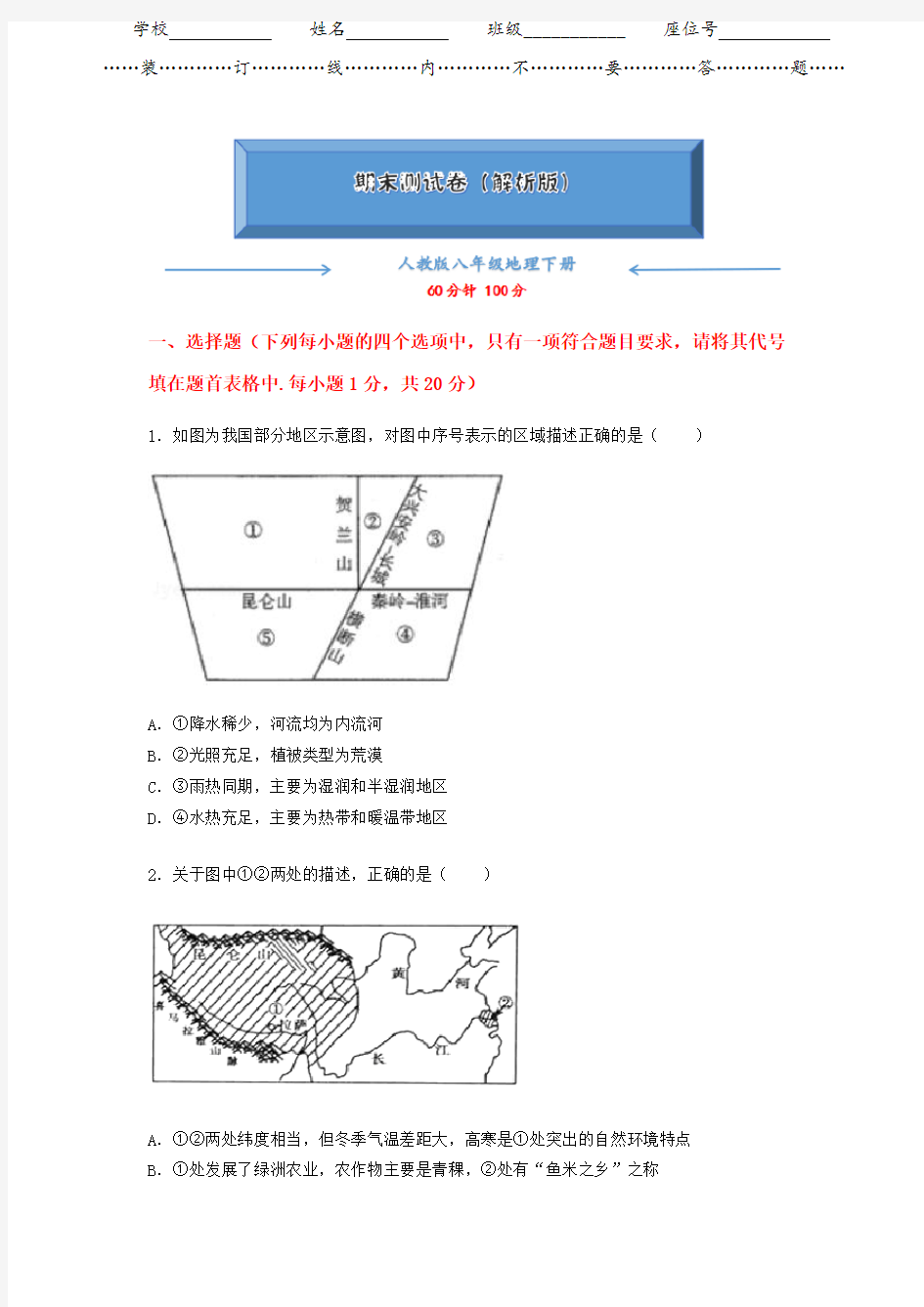 人教版八年级地理下册《期末测试卷》(解析版)