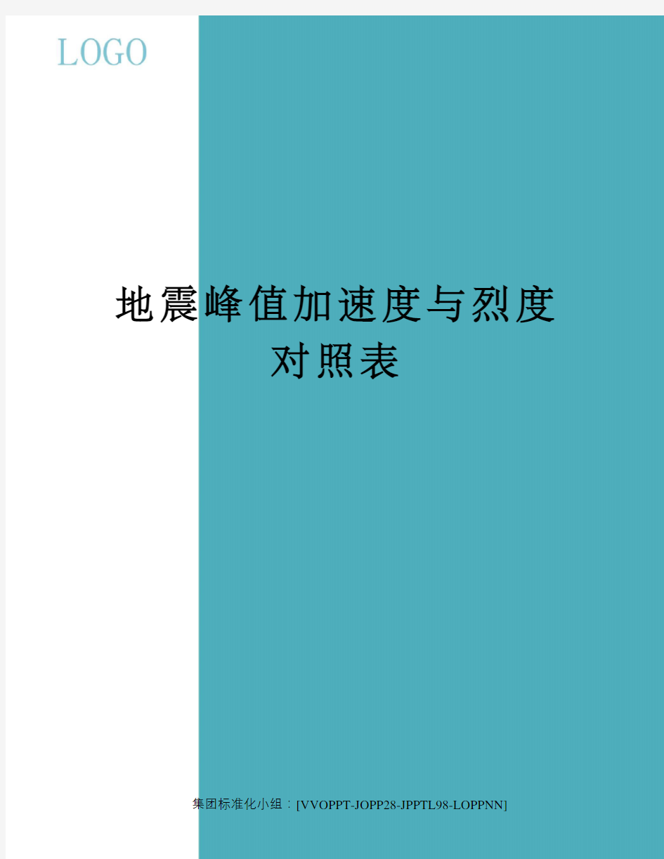 地震峰值加速度与烈度对照表