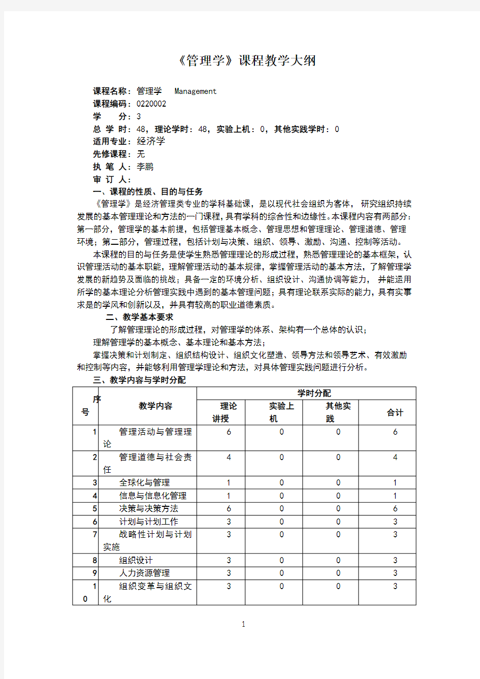 2016版《管理学》教学大纲 (1)