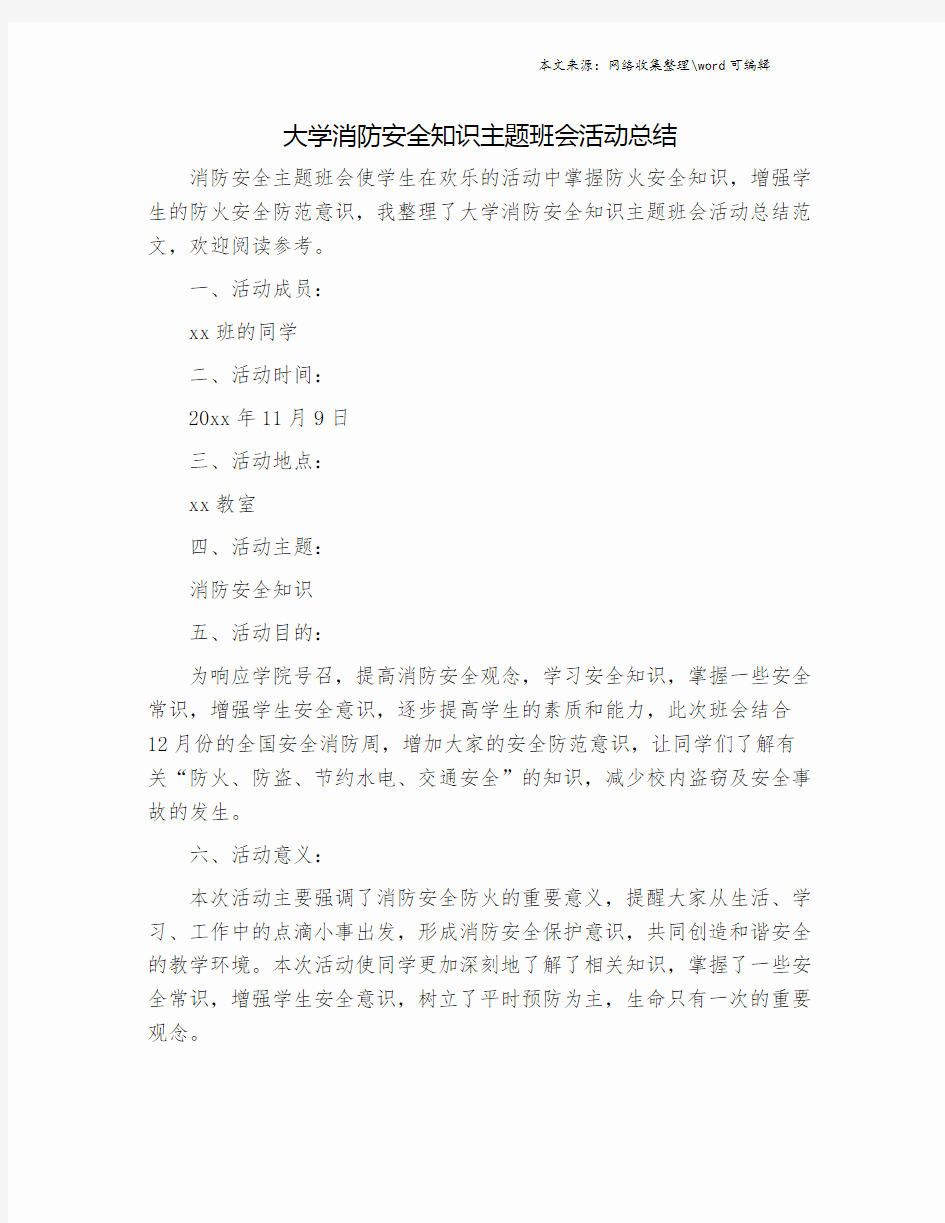 大学消防安全知识主题班会活动总结.doc