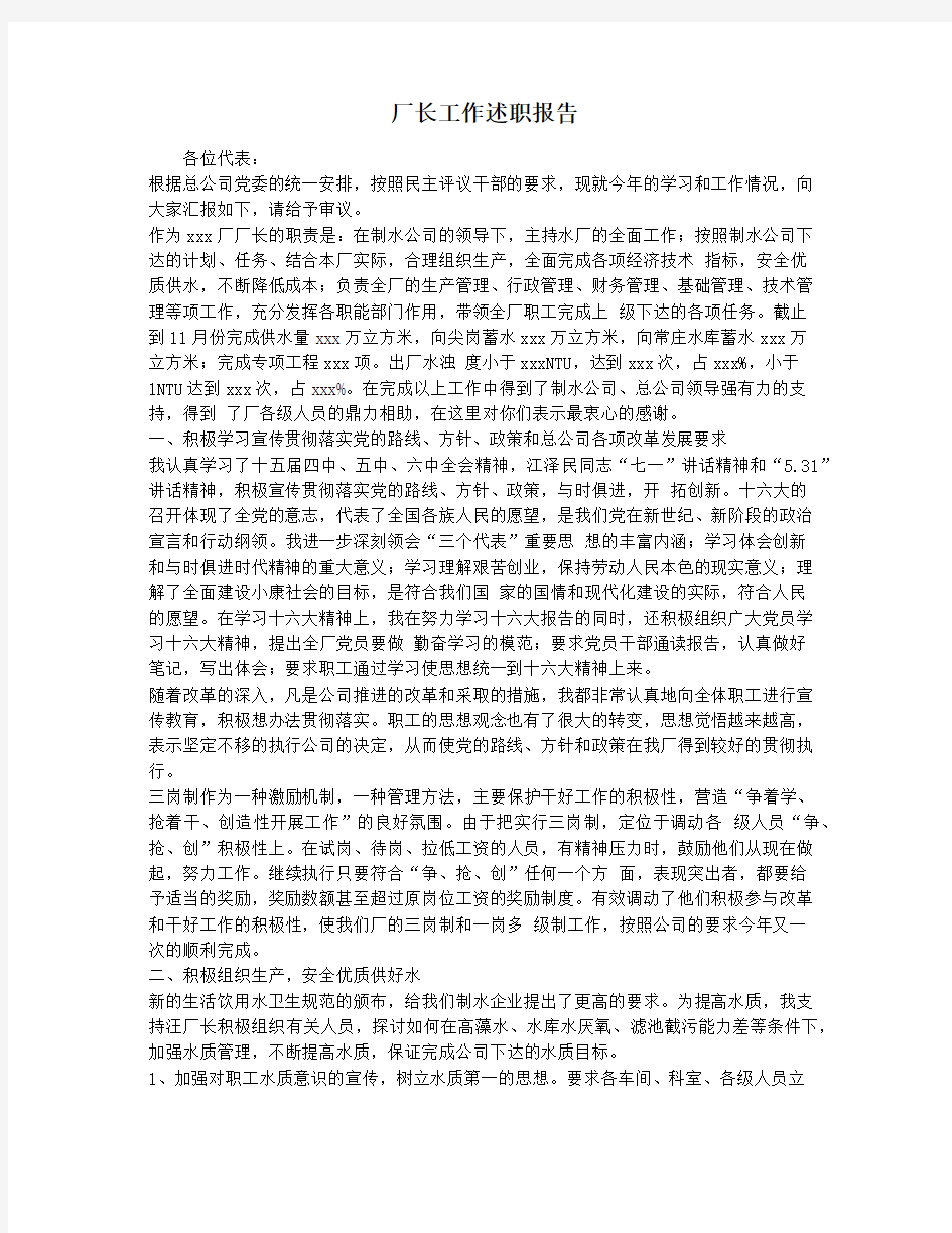 厂长工作述职报告