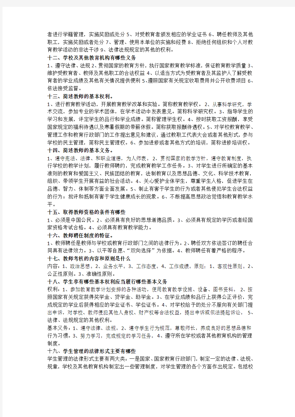 00453教育法学简答题复习资料