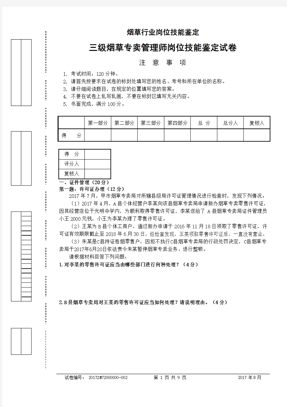 2017年8月高级烟草专卖管理师技能-试卷